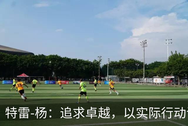 特雷-杨：追求卓越，以实际行动证明奇才的潜力